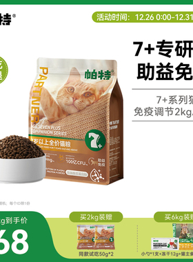 帕特猫粮7岁以上大龄主食免疫鱼油鲜肉配方全价适口老年粮猫主粮
