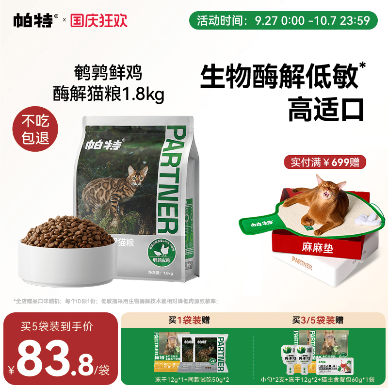 帕特鹌鹑配方全期猫粮低敏高适口