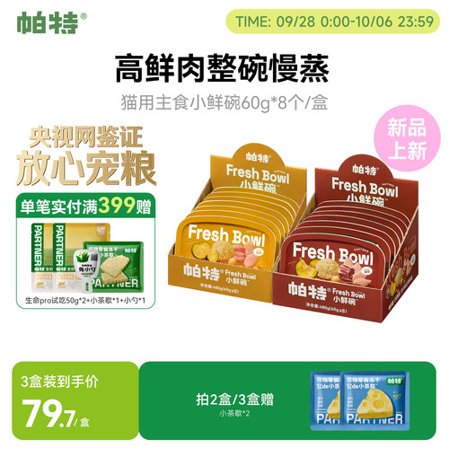 帕特猫主食小鲜碗主食餐盒