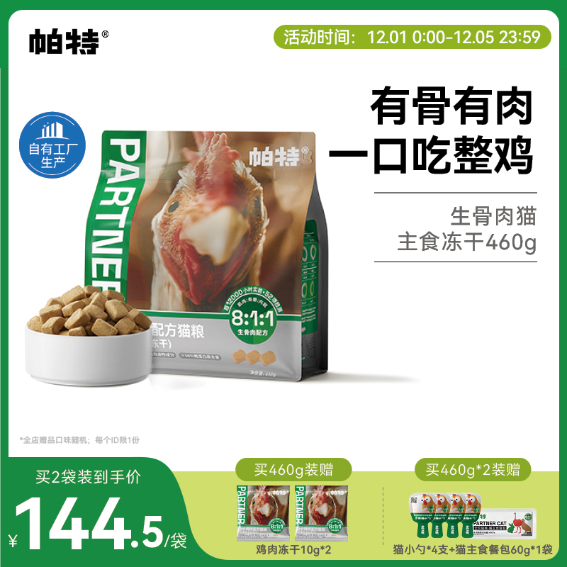 帕特猫主食冻干鸡肉配方460g