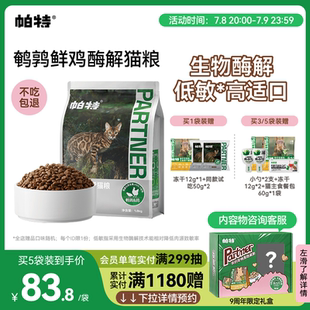 帕特纯粮酶解鲜鸡肉全价无谷猫粮成幼猫专用高适口鹌鹑配方1.8kg