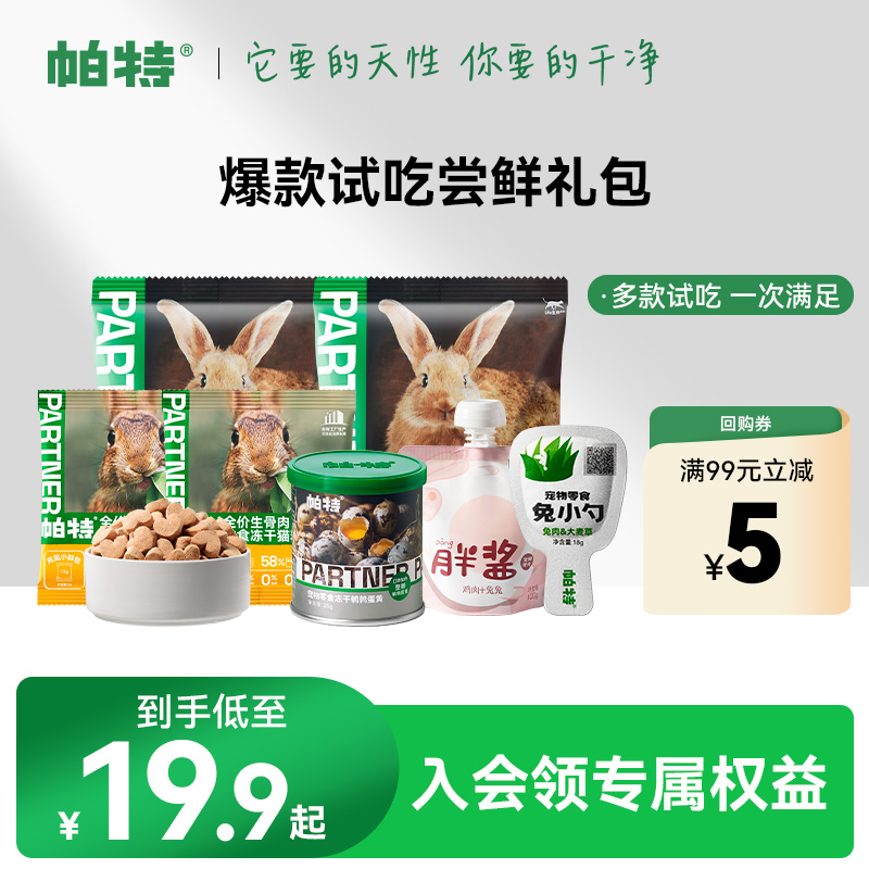 帕特爆款试吃混合装主食冻干猫粮