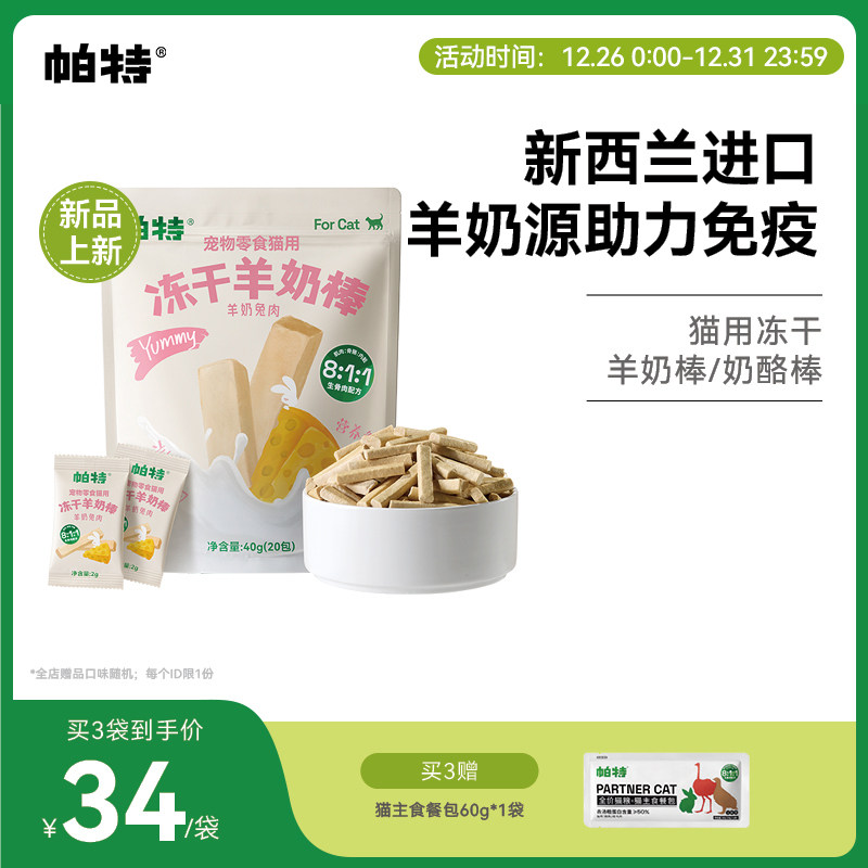 【新品】帕特冻干羊奶棒喵咪零食营养猫草棒磨牙狗零食幼猫奶酪棒