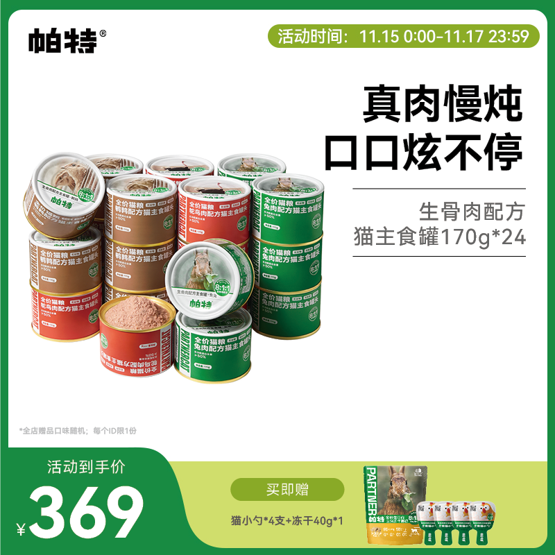 帕特生骨肉配方猫主食罐头