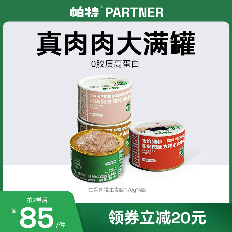 帕特猫主食罐全价生骨肉配方全期成幼猫罐头增肥发腮猫湿粮170g*4