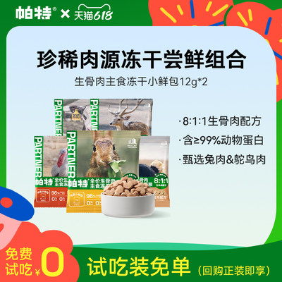 帕特兔肉鸵鸟主食冻干12g*2试吃