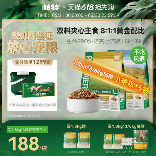 帕特生命PRO夹心烘焙猫粮