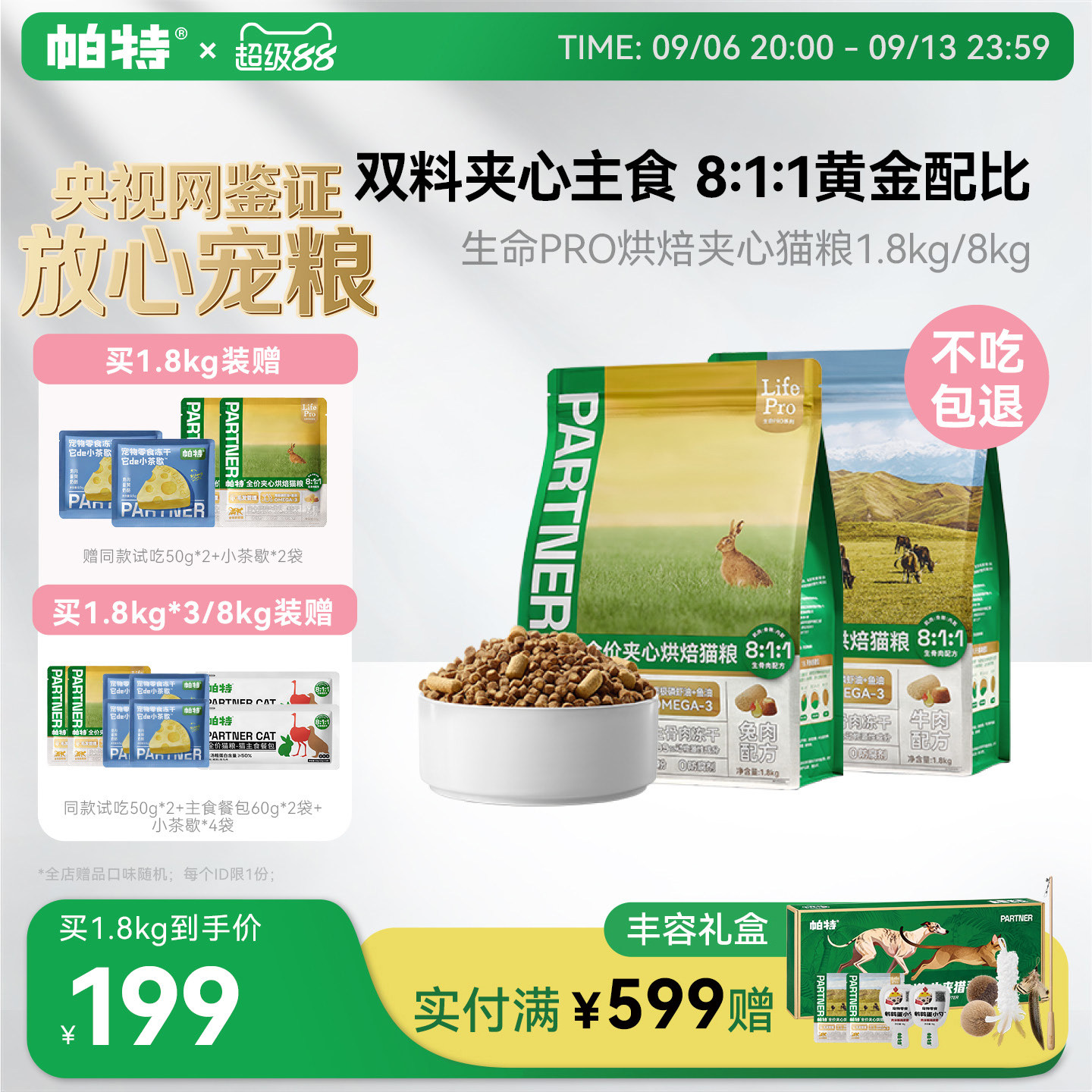 帕特生命Pro成幼猫通用全价主食冻干添加鱼油美毛夹心烘焙猫粮