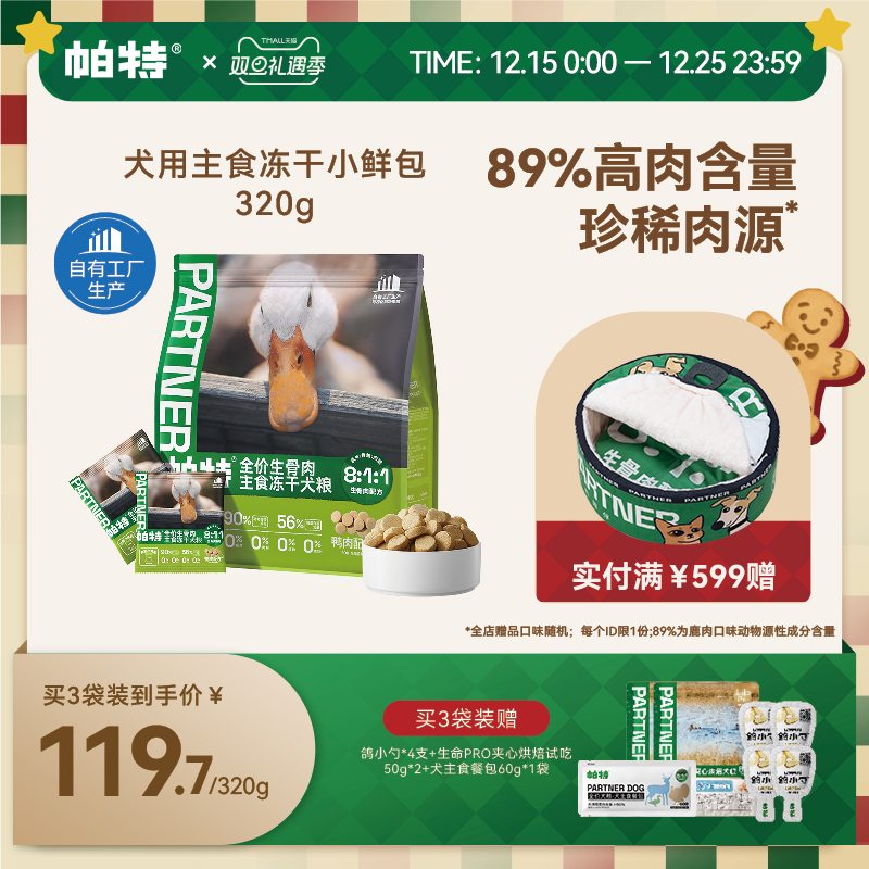 帕特犬生骨肉主食冻干320g