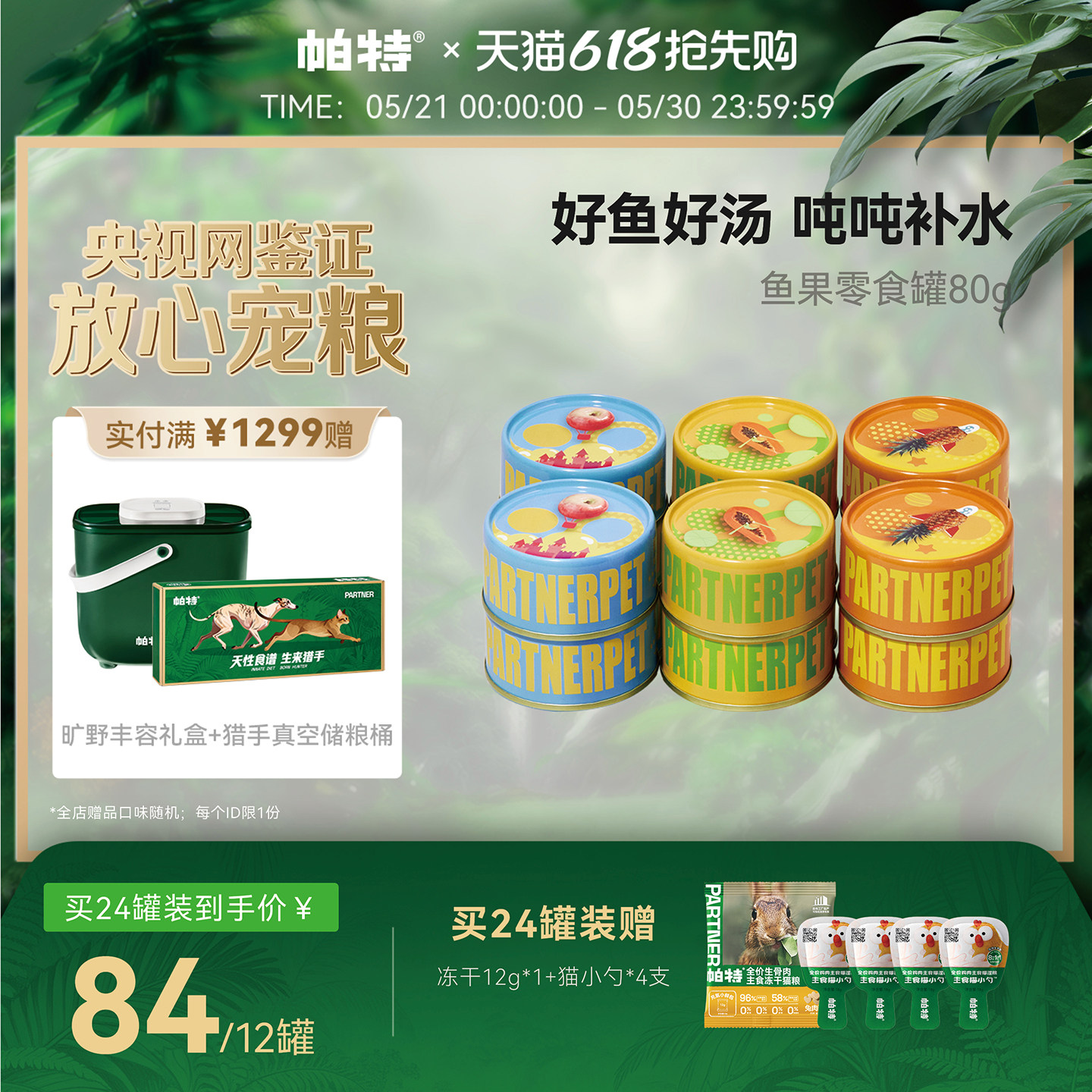 帕特鱼果猫罐头猫零食罐头幼猫成猫营养补水湿粮水果罐头80g*6罐