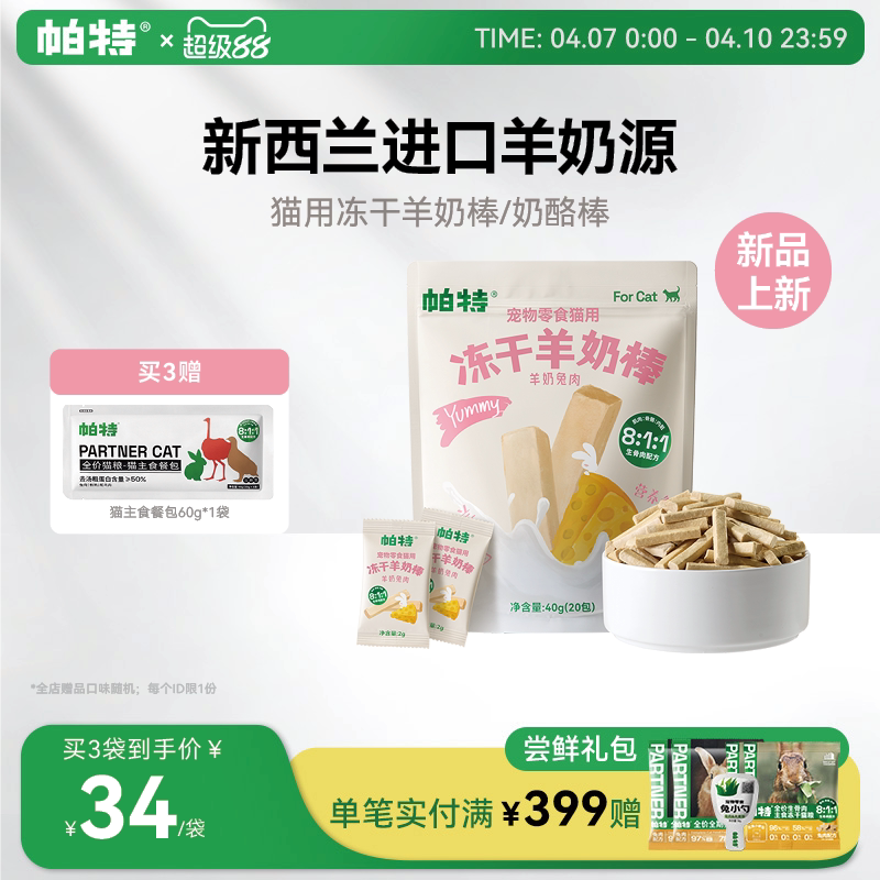 帕特冻干羊奶棒喵咪零食营养猫草棒磨牙狗零食幼猫磨牙棒奶酪棒