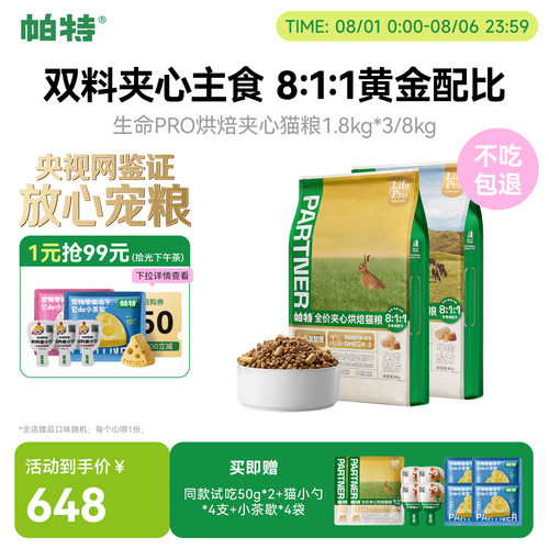 帕特生命PRO夹心烘焙猫粮