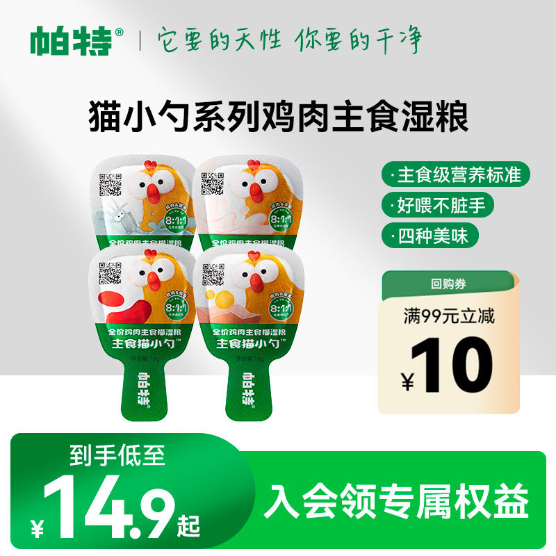 【天猫U先】帕特猫小勺主食猫条主食罐猫咪非零食补水猫粮湿粮