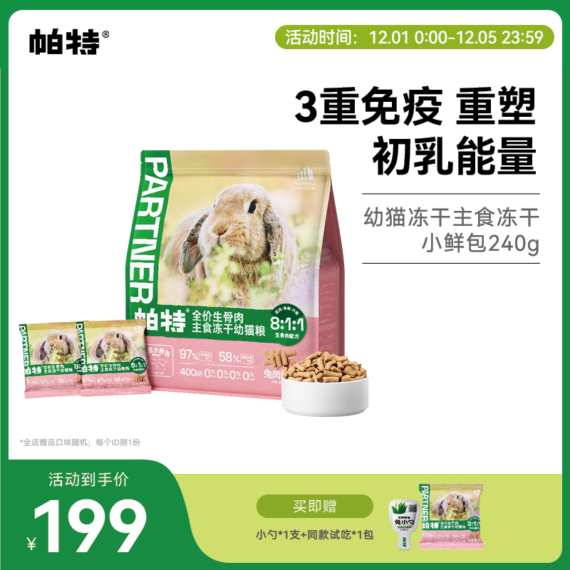 帕特生骨肉猫主食冻干兔肉配方猫咪宠物猫粮无谷高蛋白幼猫款240g