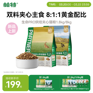 【重磅新品】帕特生命Pro美毛夹心烘焙猫粮全价主食冻干添加鱼油