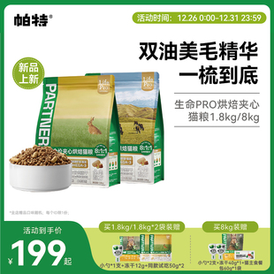 帕特生命Pro美毛夹心烘焙猫粮全价主食冻干添加鱼油 重磅新品