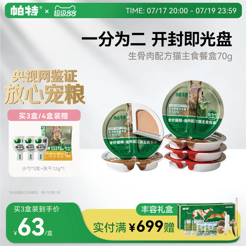 帕特主食罐餐盒70g*6个营养