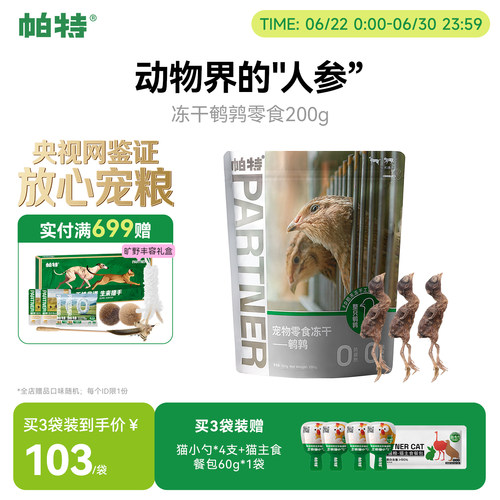 帕特猫零食鹌鹑零食冻干200g