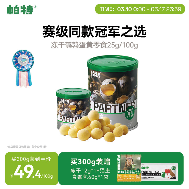 帕特鹌鹑蛋黄冻干猫粮天然卵磷脂营养宠物猫狗通用狗狗猫咪零食