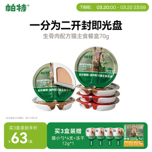 帕特猫罐头全价主食餐盒生骨肉成猫饭猫罐头营养湿粮补水70g*6个