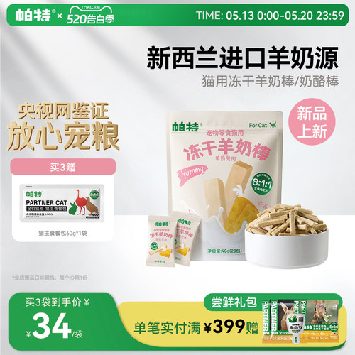 帕特羊奶棒冻干营养嚼着吃