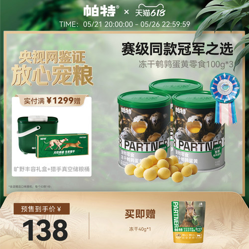 帕特美毛零食鹌鹑蛋黄冻干
