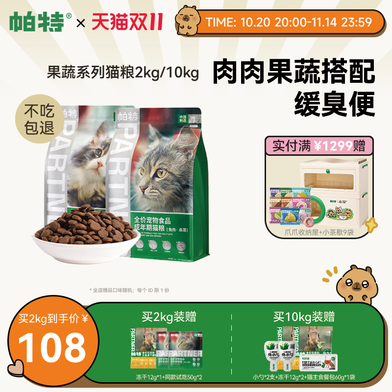 帕特果蔬猫粮2kg/10kg猫主粮