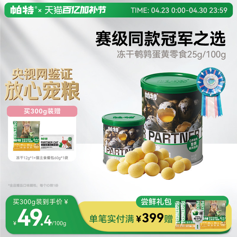 帕特鹌鹑蛋黄冻干猫粮天然卵磷脂营养宠物猫狗通用狗狗猫咪零食