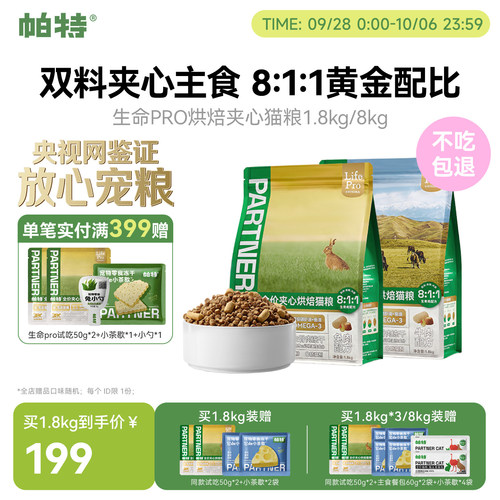 帕特生命PRO夹心烘焙猫粮