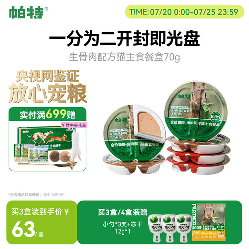 帕特主食罐餐盒70g*6个营养