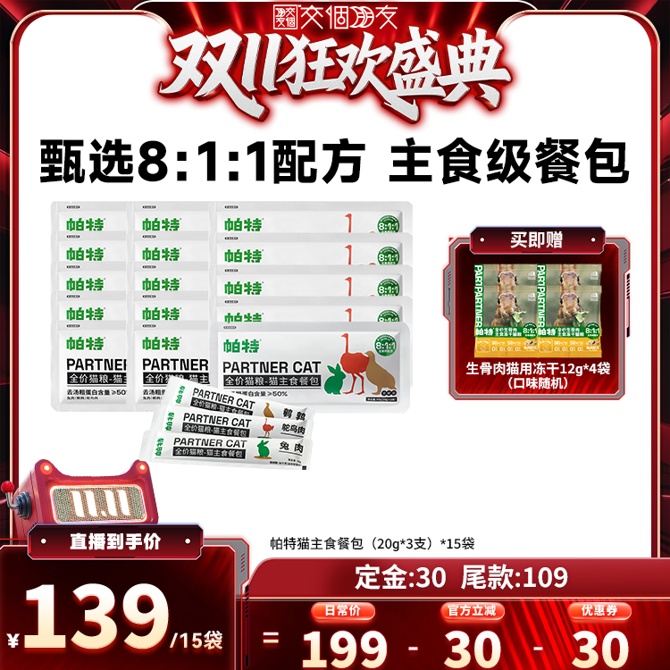 【交个朋友付定！20日晚8付尾款】帕特猫咪主食餐包60g*15袋