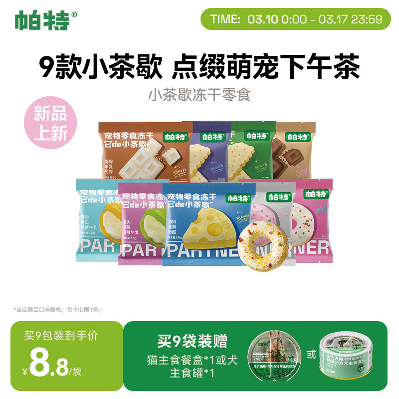 【重磅新品】帕特小茶歇系列冻干鸡肉猫咪犬用宠物下午茶零食冻干