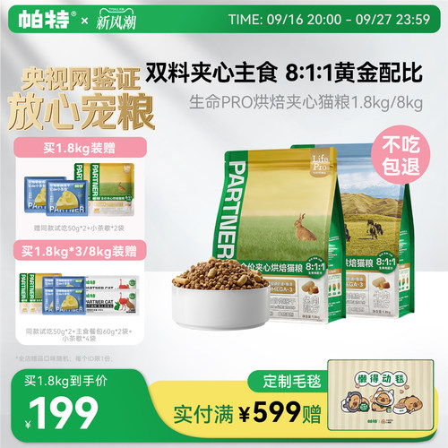 帕特生命PRO夹心烘焙猫粮