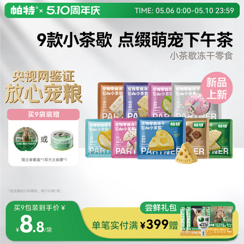 帕特小茶歇宠物零食冻干