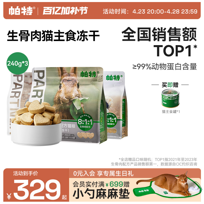 【囤货装】帕特爱心冻干旗舰店猫粮生骨肉兔肉鸵鸟配方猫咪猫主食