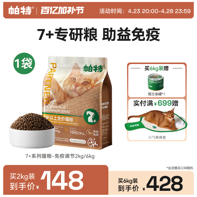 帕特猫粮7岁以上大龄主食免疫鱼油鲜肉配方全价适口老年粮猫主粮