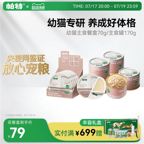 帕特幼猫主食餐盒70g*6个
