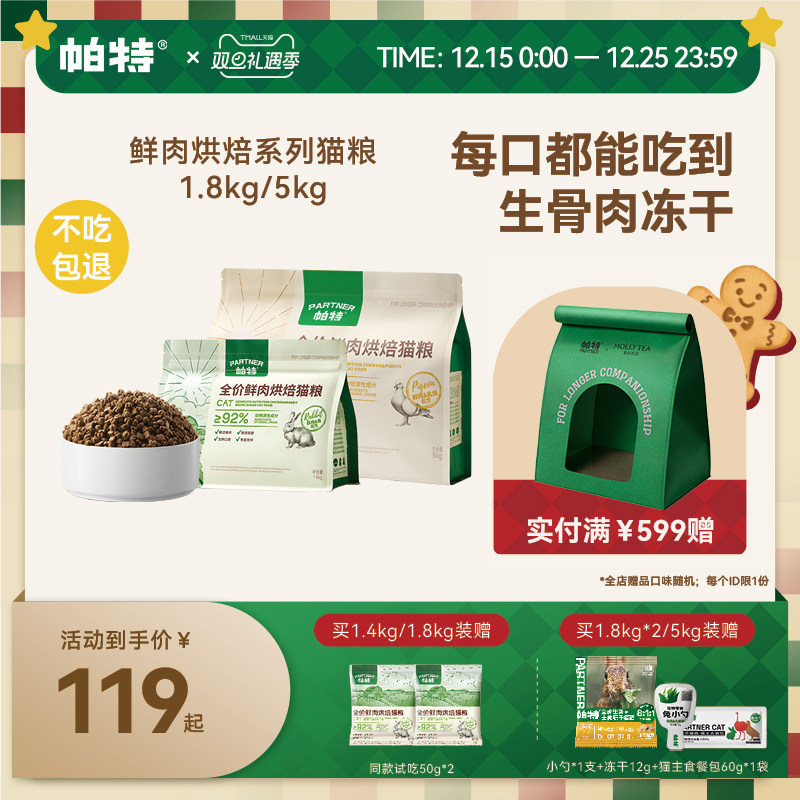 帕特鲜肉烘焙猫粮1.8kg/5kg