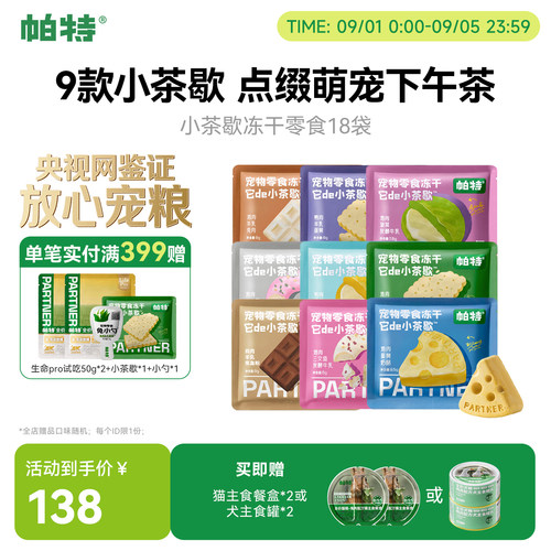 帕特小茶歇系列零食冻干猫犬通用