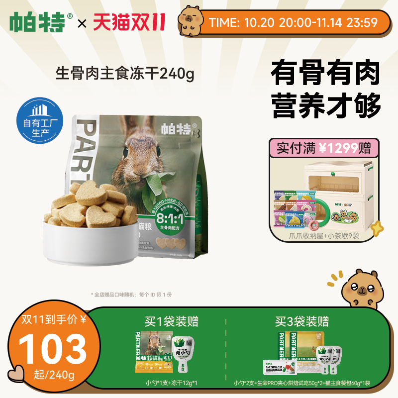 帕特兔肉主食冻干240g