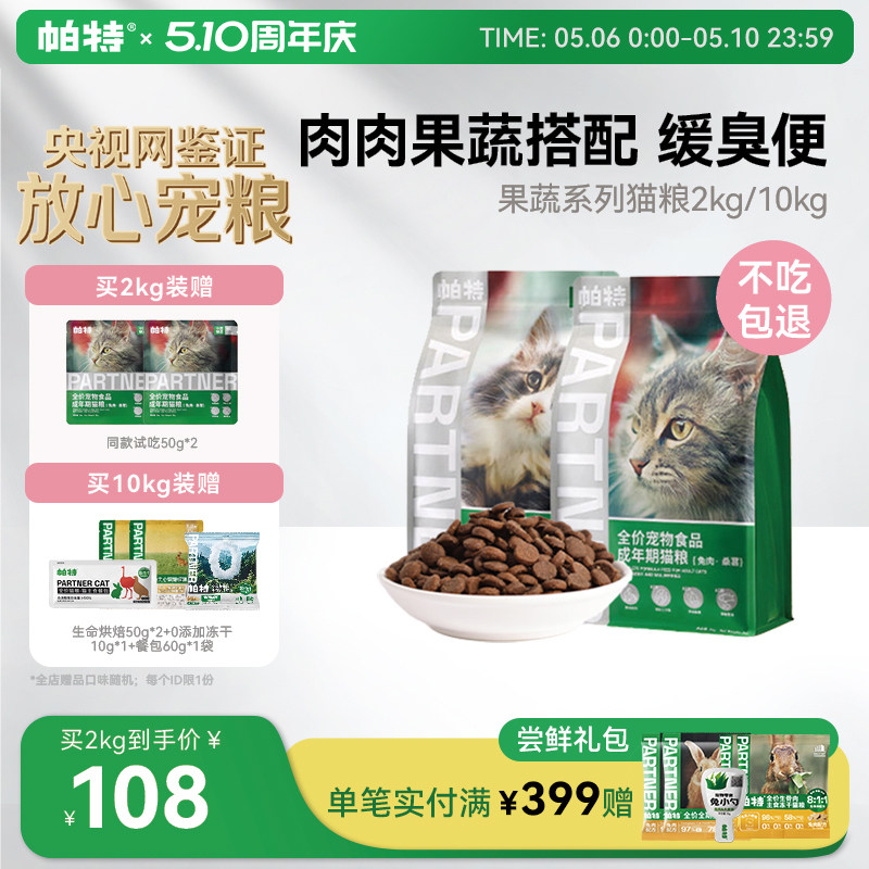 帕特猫主粮果蔬配方成猫幼猫主食肠胃发育营养桑葚兔肉牛肉猫粮