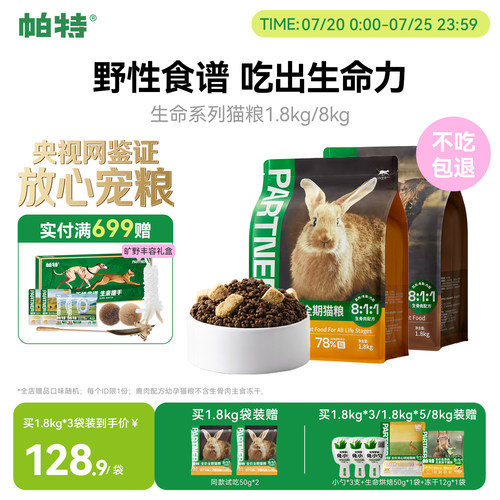 帕特生命猫粮1.8kg全期主粮
