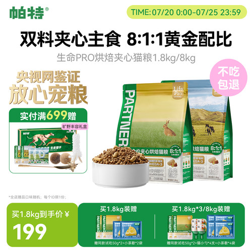帕特生命PRO夹心烘焙猫粮