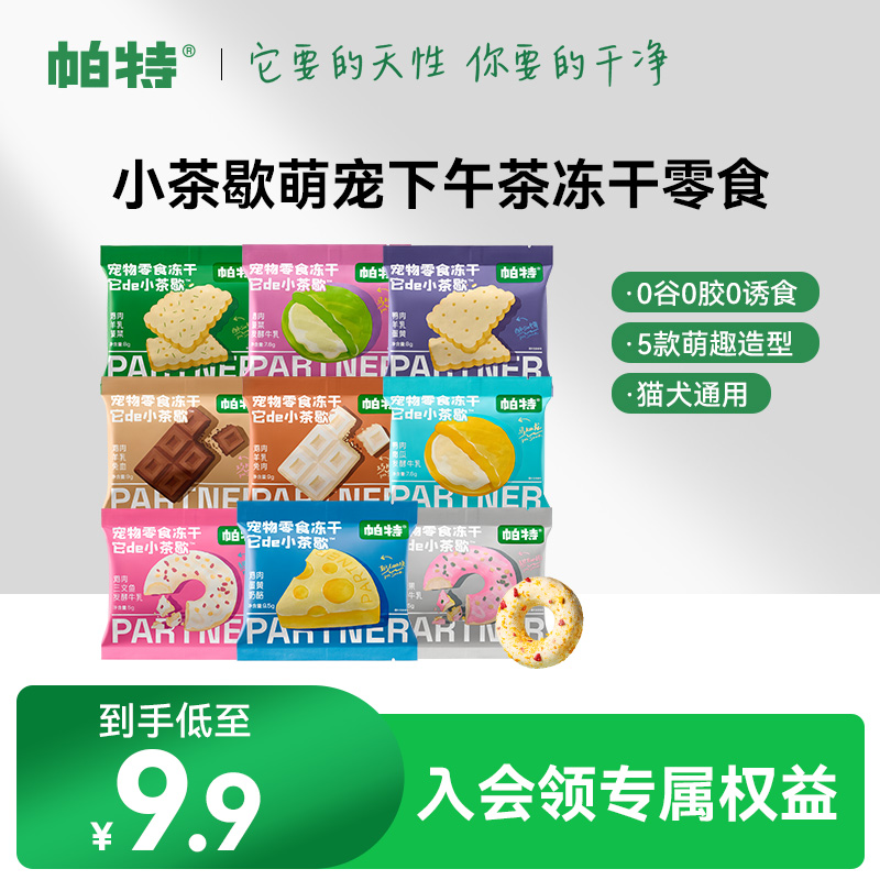 帕特小茶歇宠物零食冻干