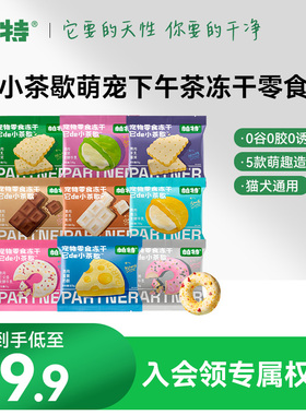 帕特小茶歇系列冻干鸡肉兔肉猫咪犬用零食宠物下午茶零食冻干