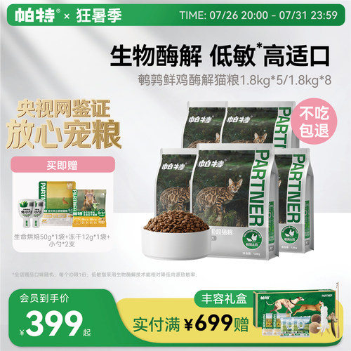 帕特纯粮系列酶解猫粮