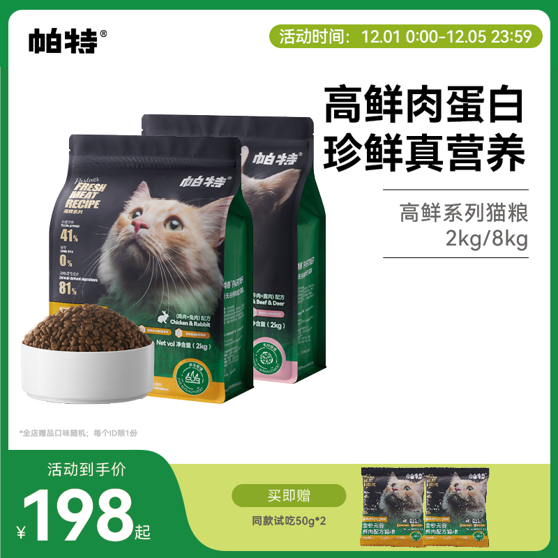 帕特全价无谷鲜肉猫粮2kg/8kg
