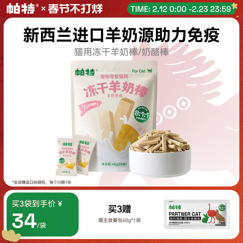 帕特冻干羊奶棒喵咪零食营养猫草棒磨牙狗零食幼猫磨牙棒奶酪棒