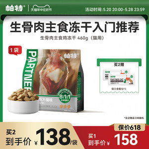 帕特冻干猫主粮鸡肉配方460g