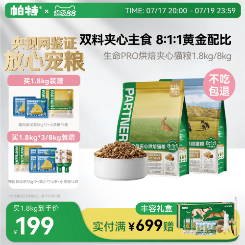 帕特生命PRO夹心烘焙猫粮